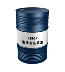 KI50X直流變壓器油